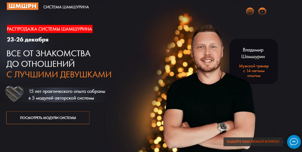 [Владимир Шамшурин] Все от знакомства до отношений_0.png